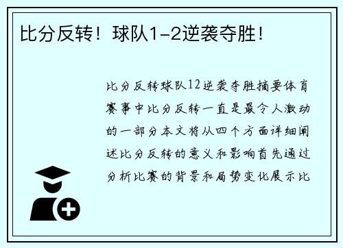 比分反转！球队1-2逆袭夺胜！