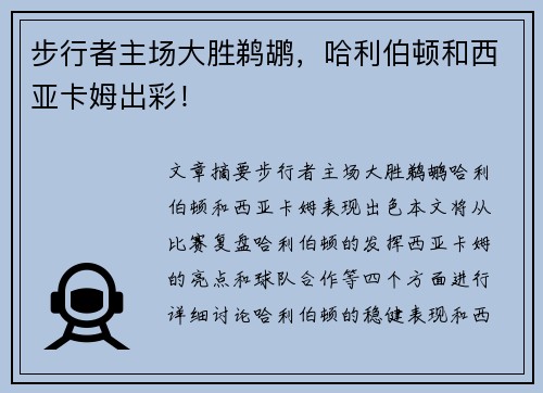 步行者主场大胜鹈鹕，哈利伯顿和西亚卡姆出彩！