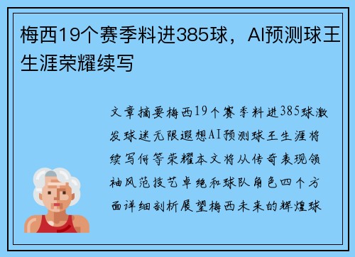 梅西19个赛季料进385球，AI预测球王生涯荣耀续写