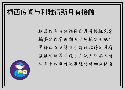 梅西传闻与利雅得新月有接触