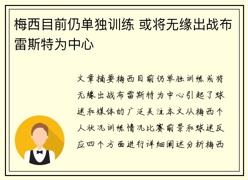 梅西目前仍单独训练 或将无缘出战布雷斯特为中心