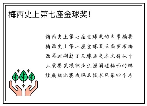 梅西史上第七座金球奖！