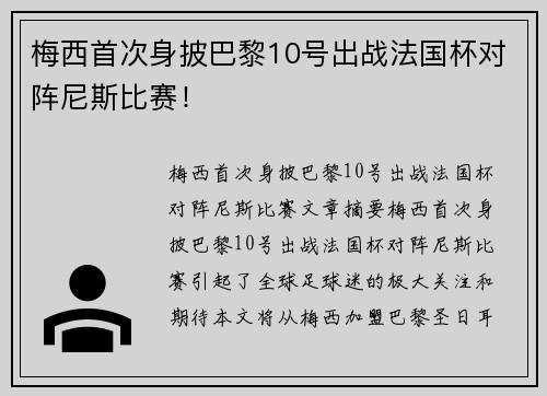 梅西首次身披巴黎10号出战法国杯对阵尼斯比赛！