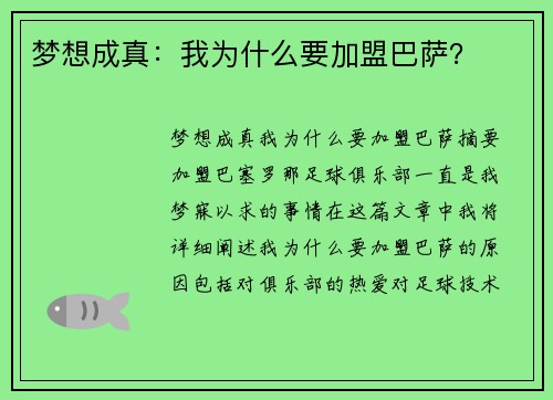 梦想成真：我为什么要加盟巴萨？