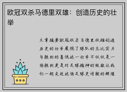 欧冠双杀马德里双雄：创造历史的壮举
