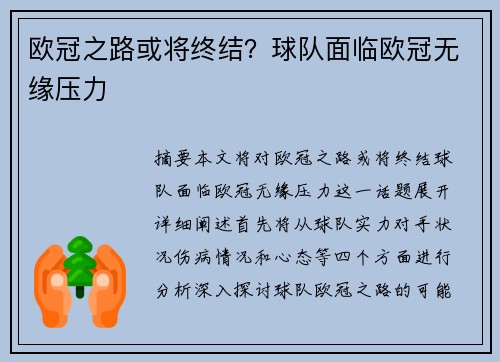 欧冠之路或将终结？球队面临欧冠无缘压力