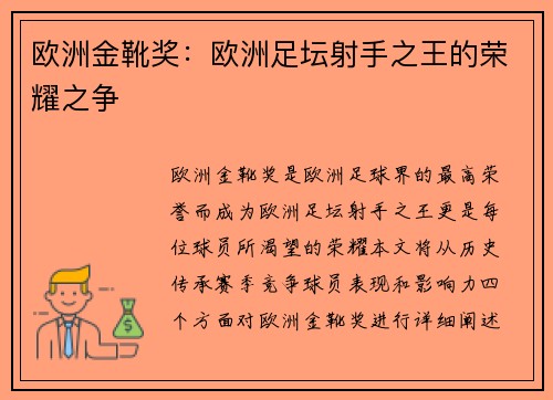 欧洲金靴奖：欧洲足坛射手之王的荣耀之争