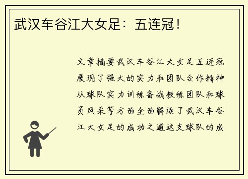 武汉车谷江大女足：五连冠！