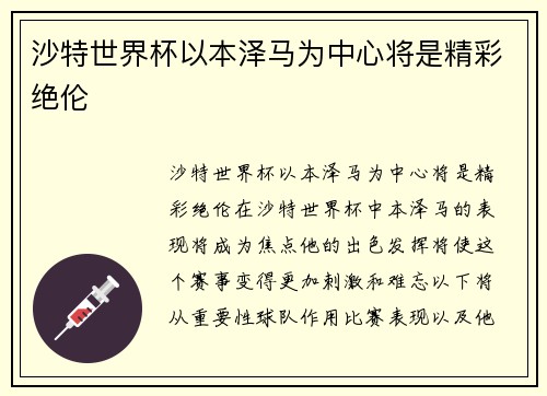 沙特世界杯以本泽马为中心将是精彩绝伦