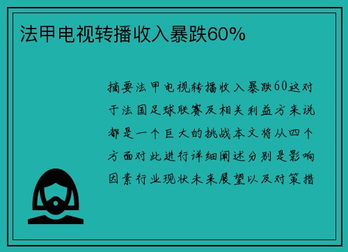 法甲电视转播收入暴跌60%