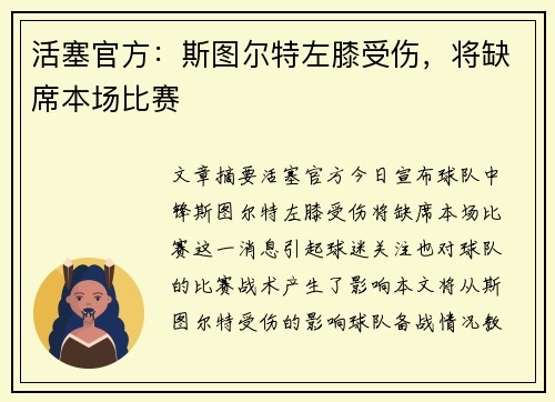 活塞官方：斯图尔特左膝受伤，将缺席本场比赛