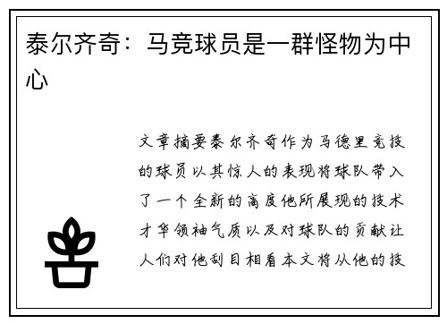 泰尔齐奇：马竞球员是一群怪物为中心