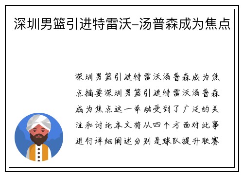 深圳男篮引进特雷沃-汤普森成为焦点