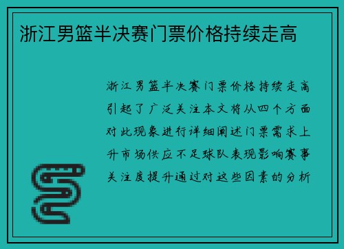 浙江男篮半决赛门票价格持续走高