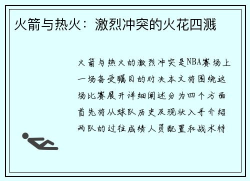 火箭与热火：激烈冲突的火花四溅