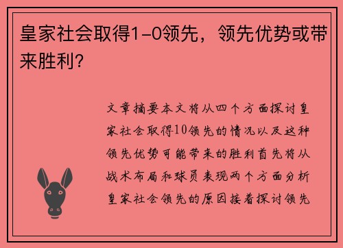 皇家社会取得1-0领先，领先优势或带来胜利？
