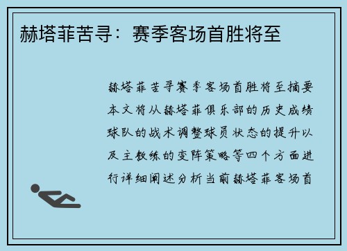 赫塔菲苦寻：赛季客场首胜将至